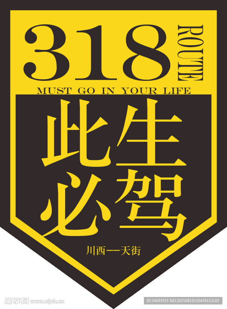 此生必驾318标识