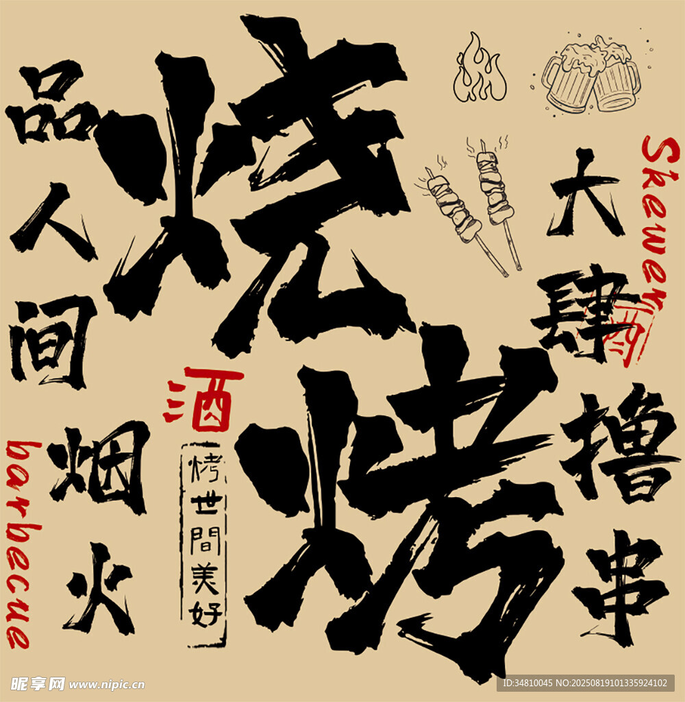 烧烤