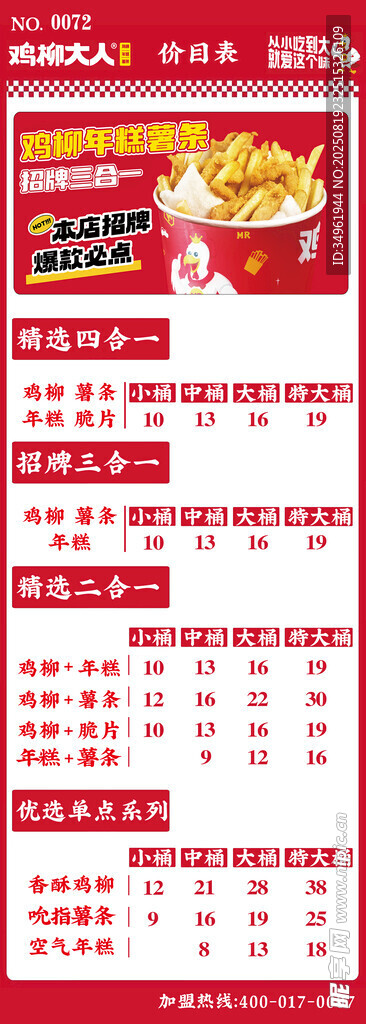 鸡柳大人价美味炸鸡套餐促销海报