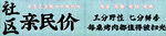 社区亲民价活动现场