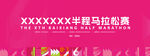 半程马拉松赛