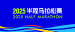 2025半程马拉松赛宣传图