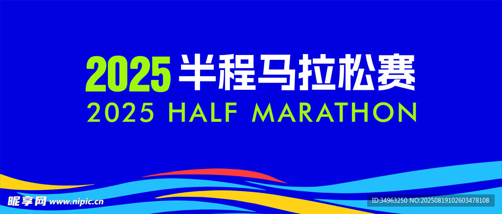 2025半程马拉松赛宣传图