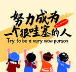 努力成为 一个很哇塞的人