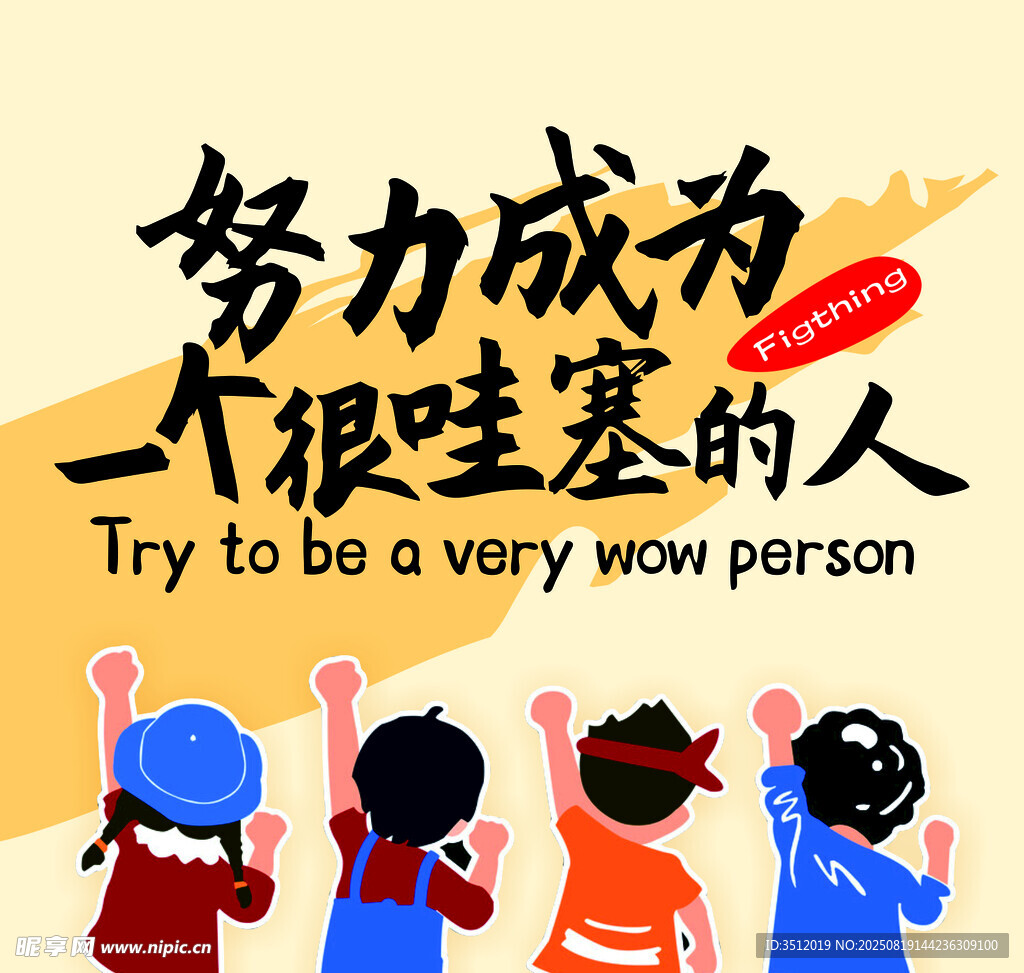 努力成为 一个很哇塞的人
