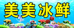 海鲜 冰鲜 海底    水