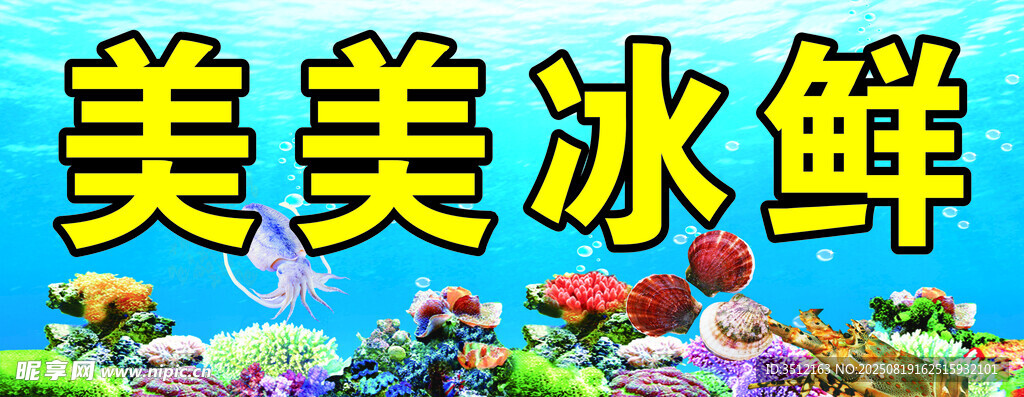 海鲜 冰鲜 海底    水