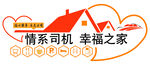 情系司机幸福之家标志