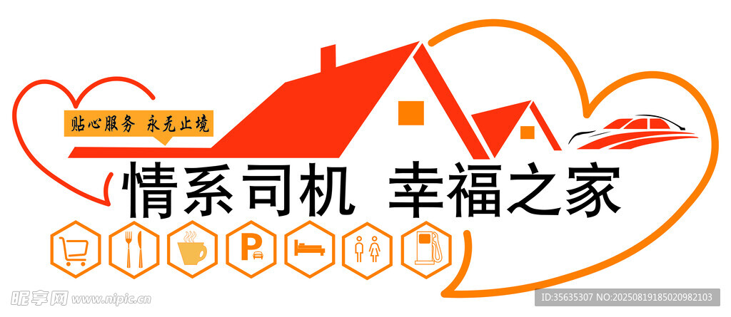 情系司机幸福之家标志