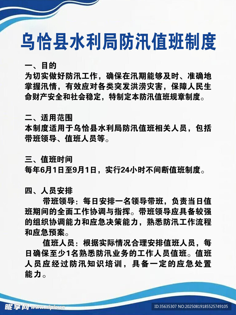 乌恰水利局防汛值班制度