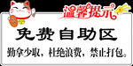 免费自助区温馨提示