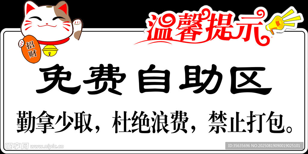 免费自助区温馨提示