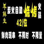 炭火自助