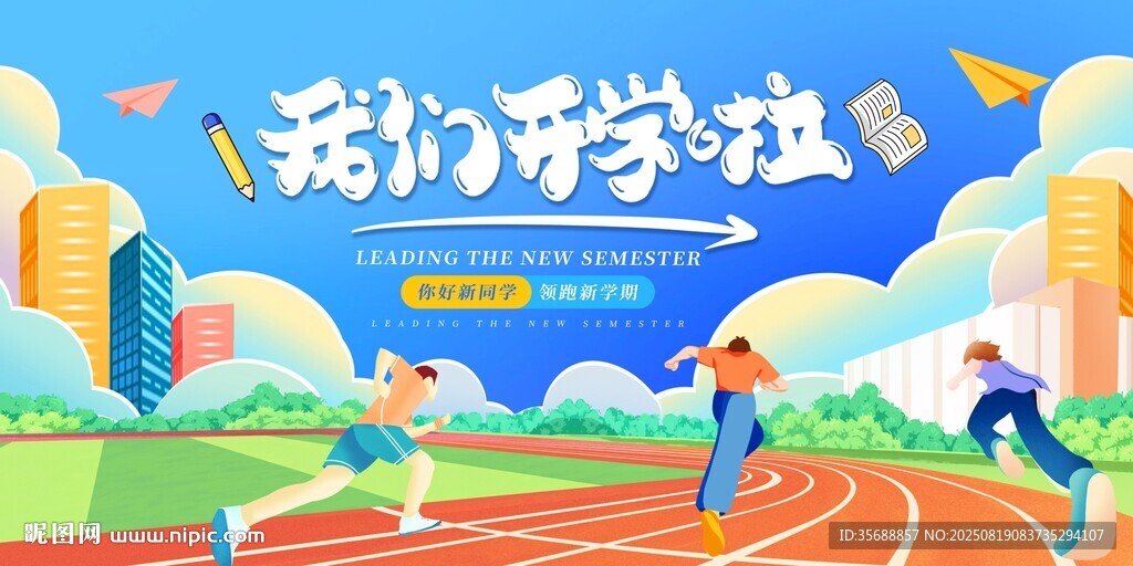 开学 