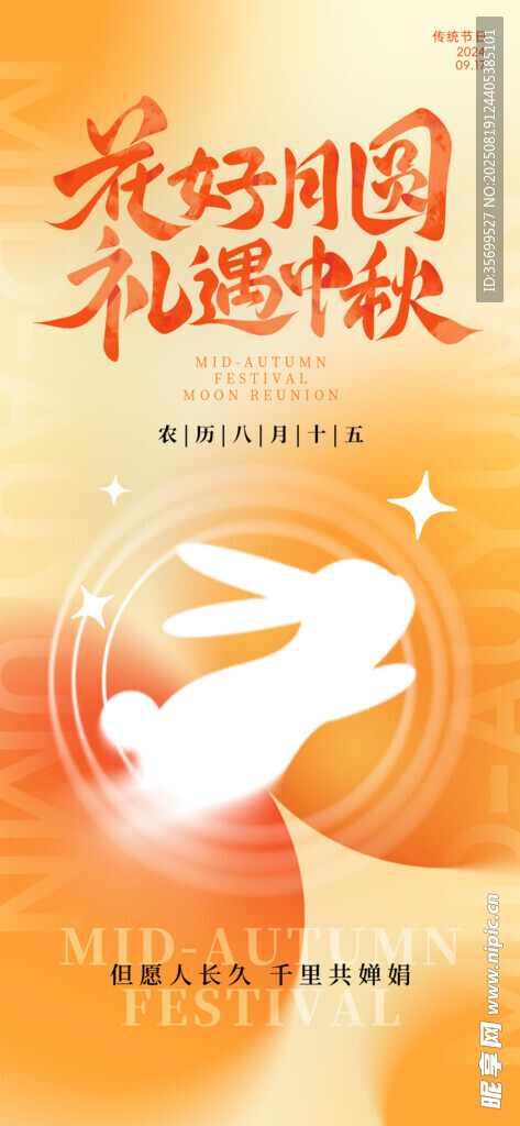 中秋海报