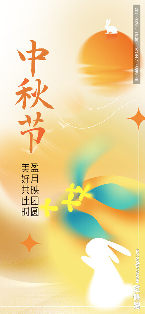 中秋海报