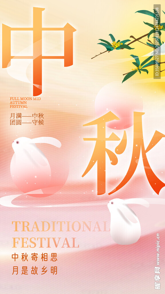 中秋海报