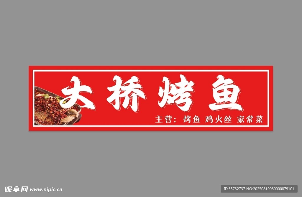 大桥烤鱼招牌