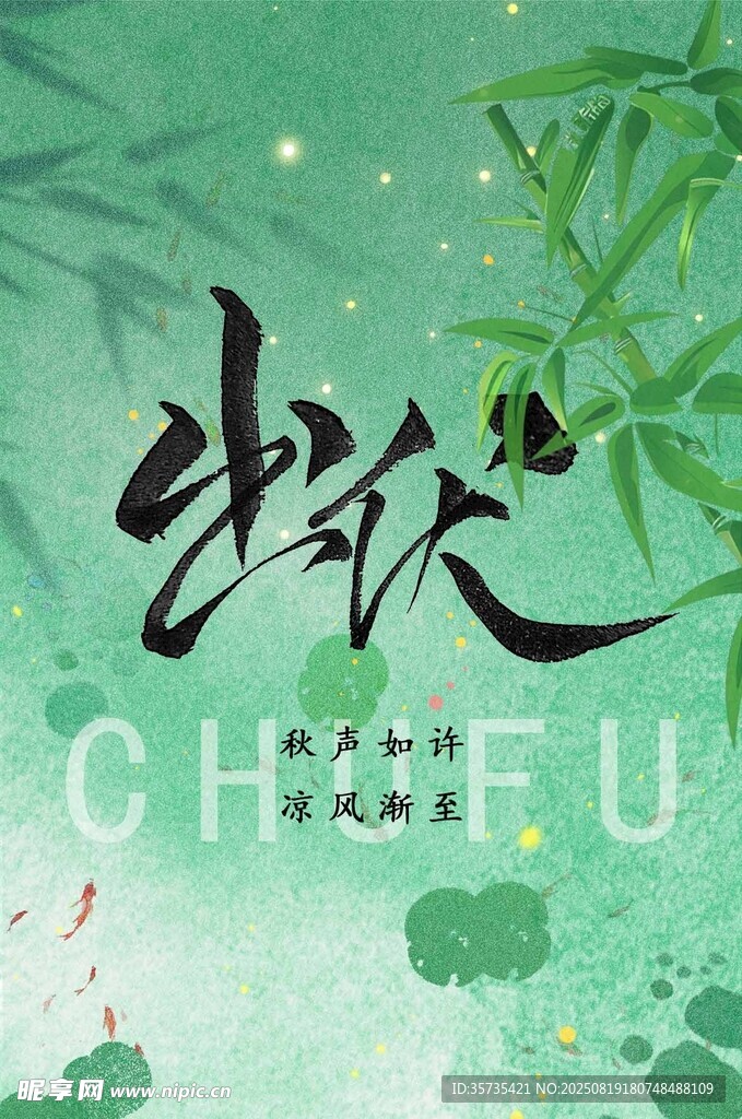 出伏