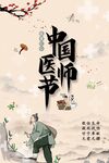 中国医师节