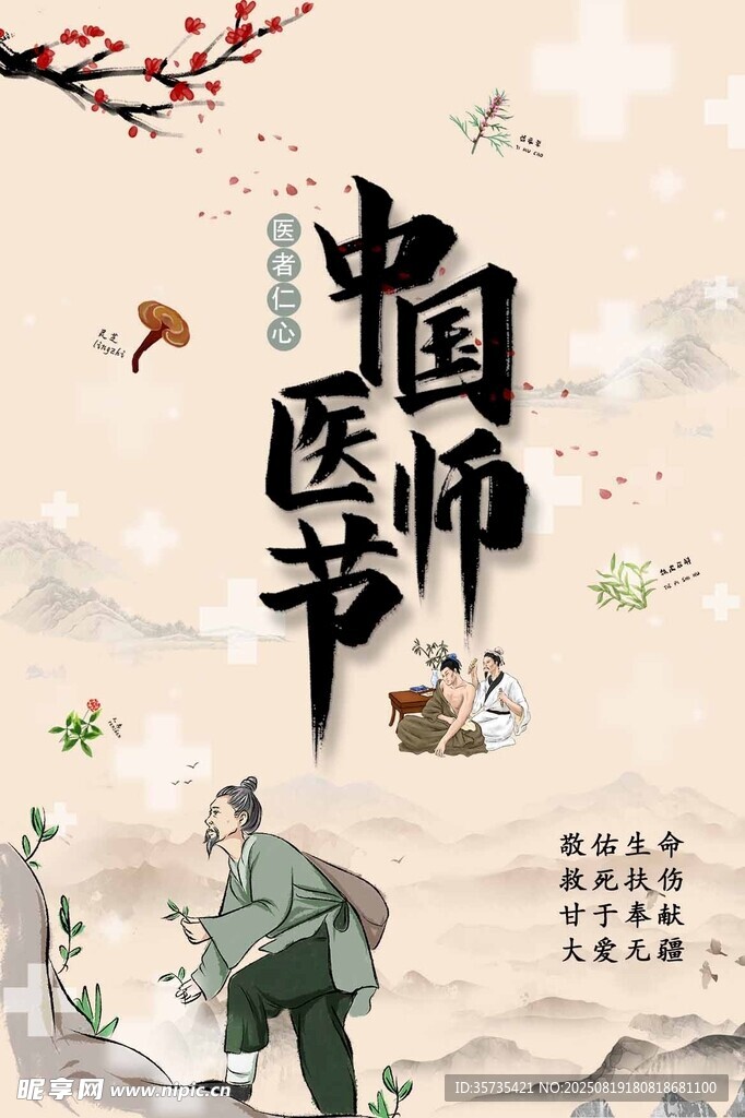 中国医师节
