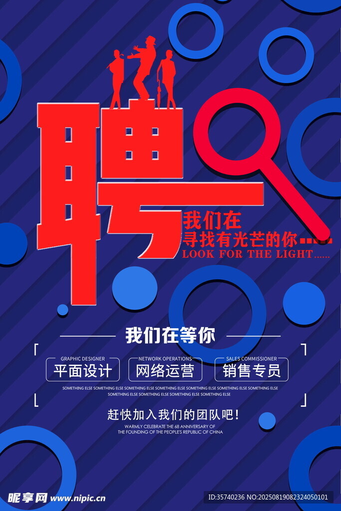 招聘海报
