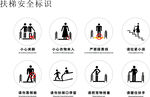 扶梯安全标识图示