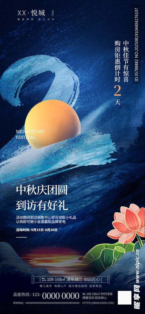 中秋主题房地产倒计时2