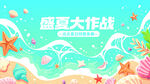 盛夏海洋风装饰素材