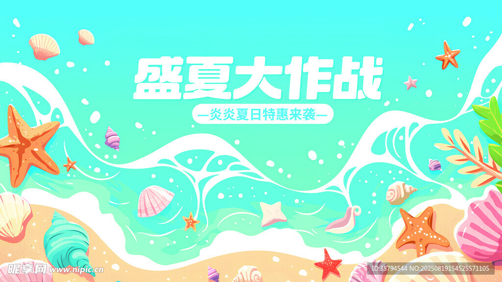 盛夏海洋风装饰素材