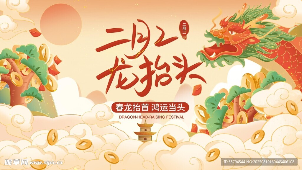 二月二龙抬头节日插画