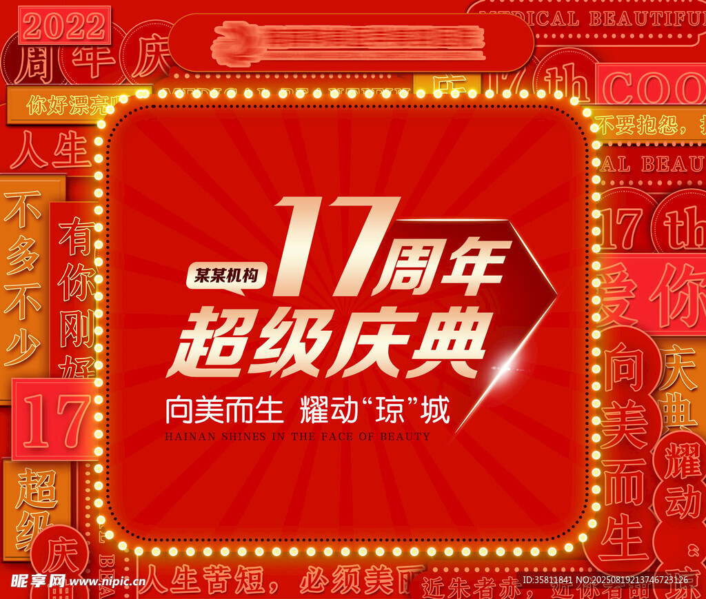 医美周年庆