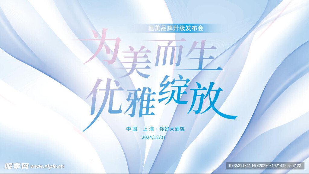 医美发布会