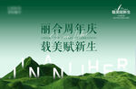 周年庆 