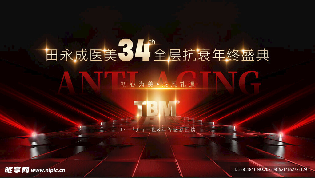 年终盛典 