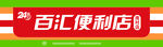 24小时便利店