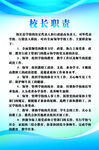 校长职责说明文档内容展示
