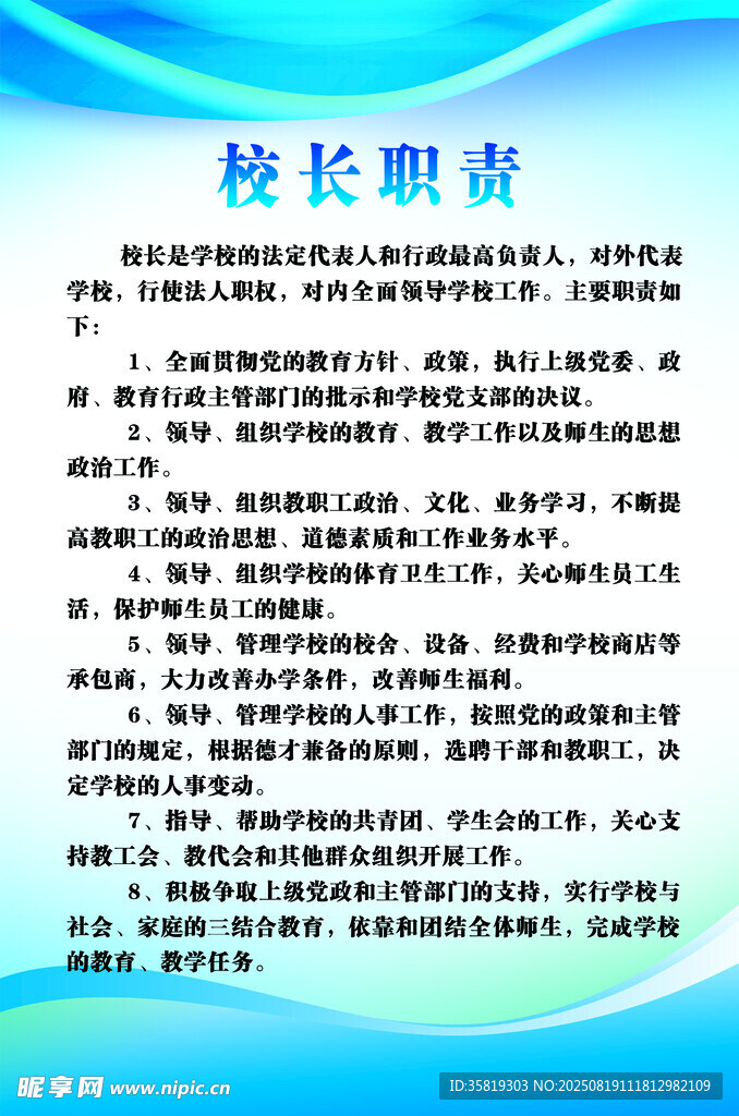 校长职责说明文档内容展示