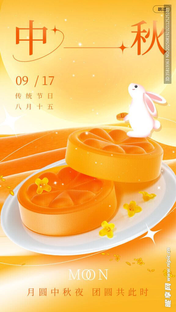 中秋海报