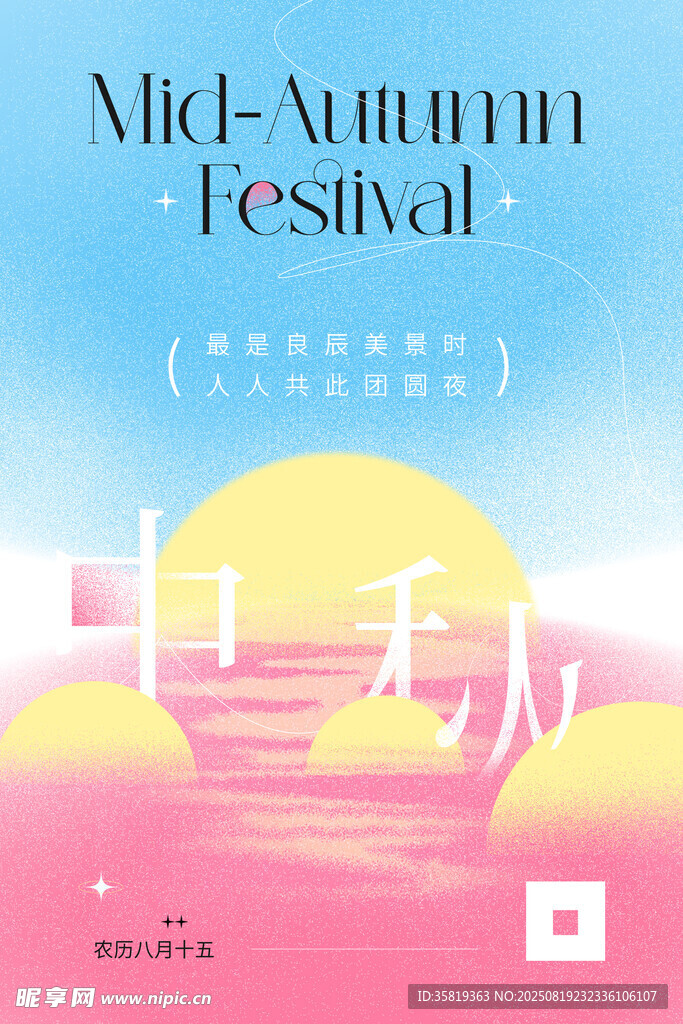 中秋海报