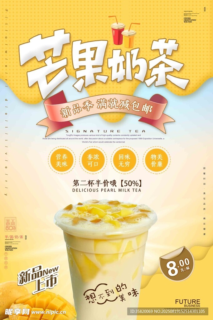芒果奶茶宣传海报