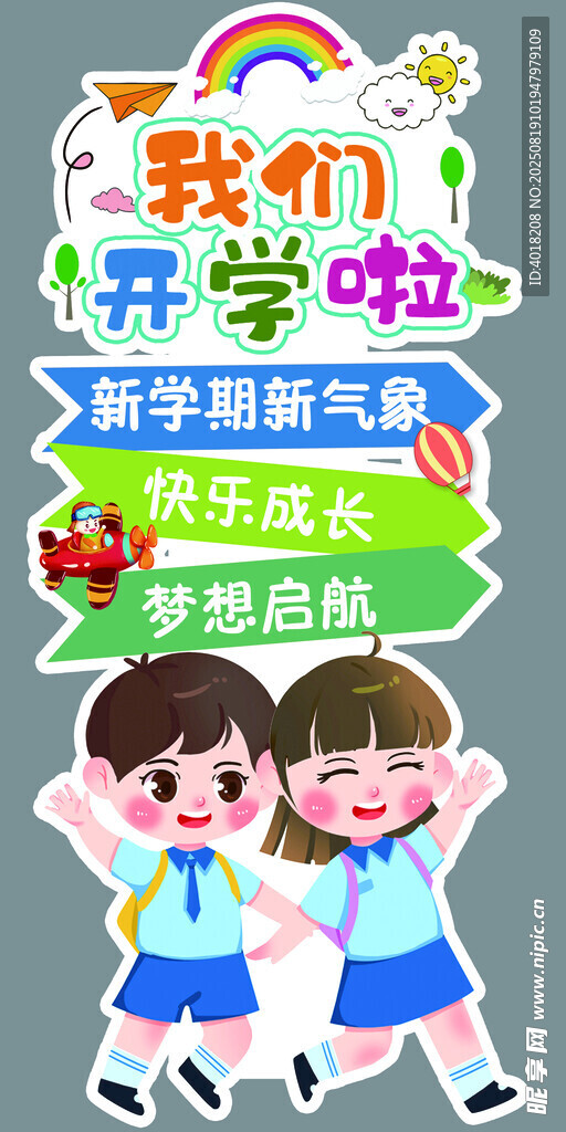 开学季