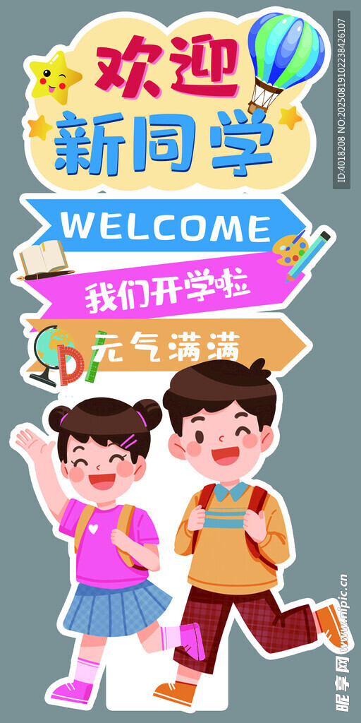 欢迎新同学插画