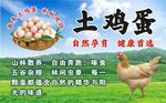 土鸡蛋