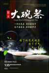 大碗茶海报