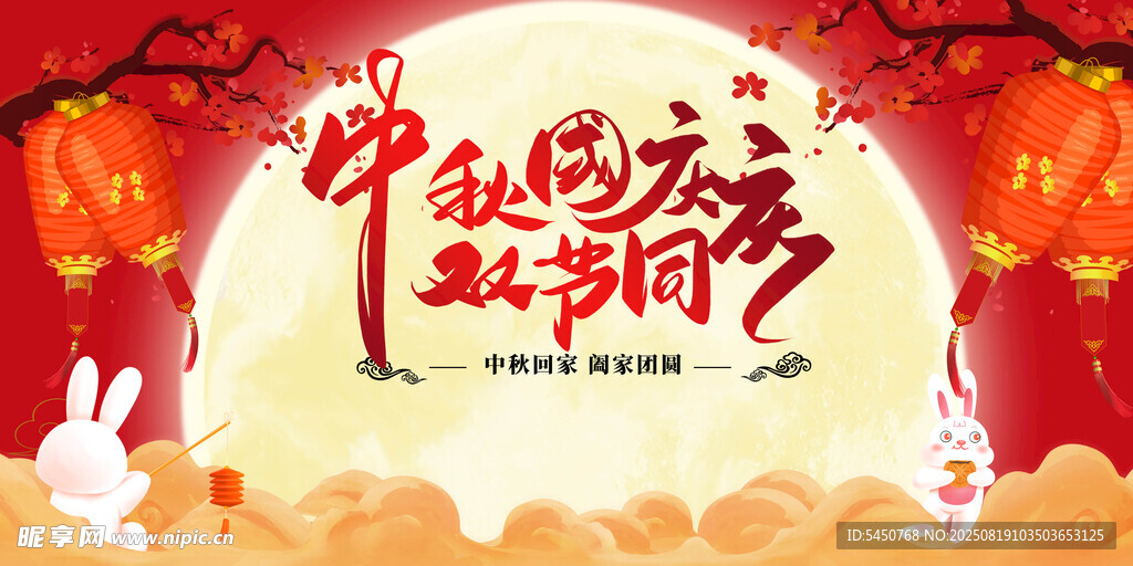 中秋国庆