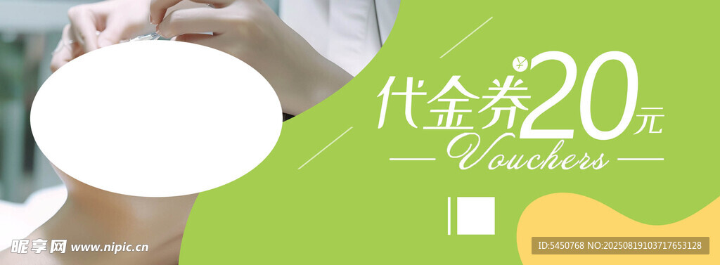 美容代金券
