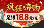 疯狂嗨购足银特惠活动