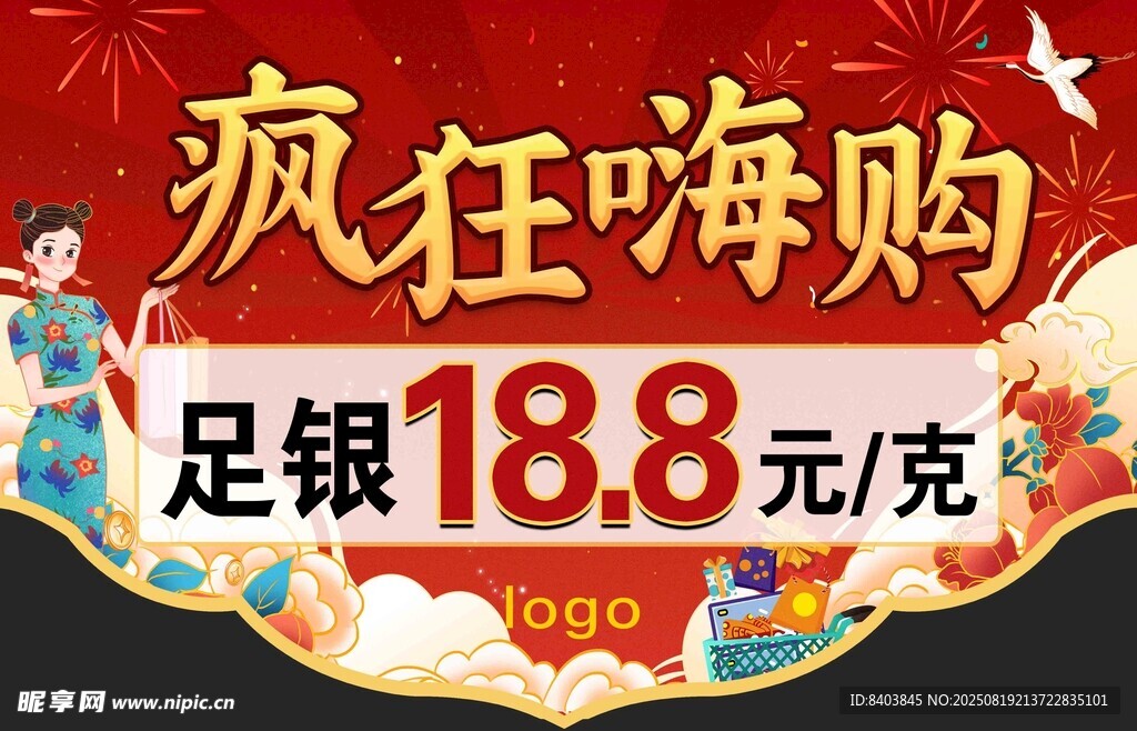 疯狂嗨购足银特惠活动