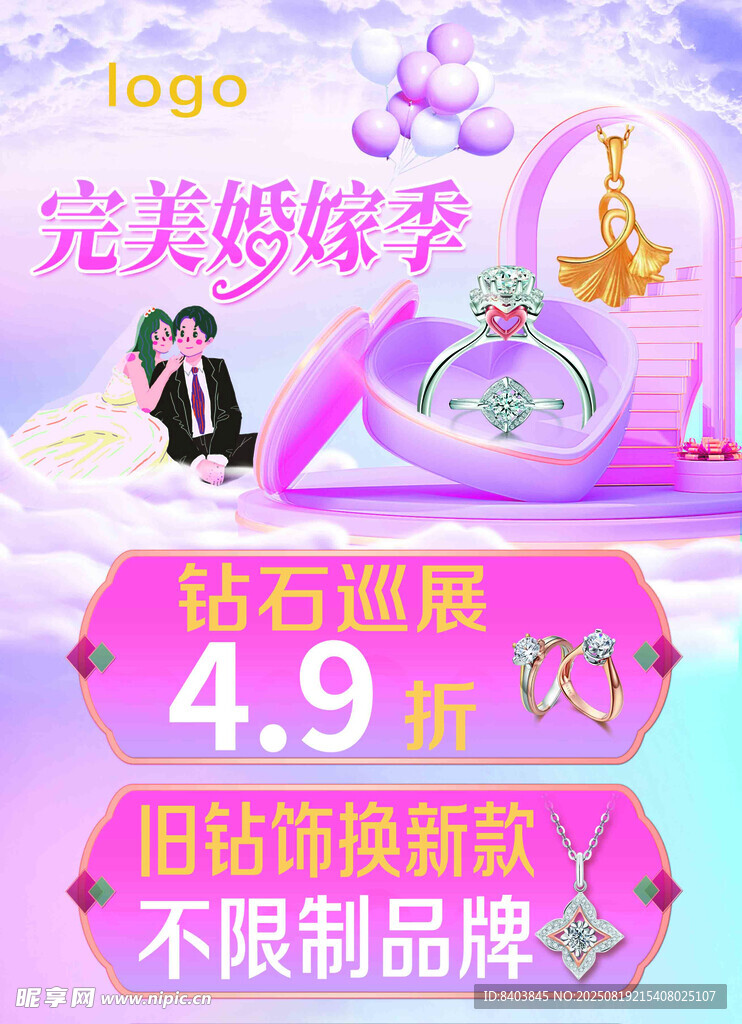 婚嫁季珠宝优惠活动